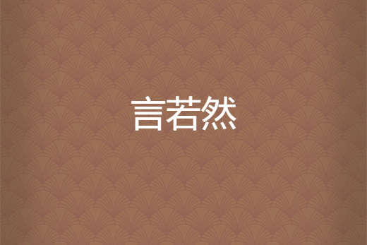 言若然 言若然