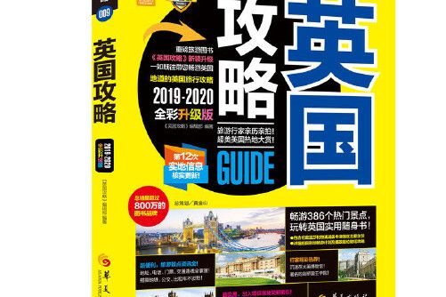 英國攻略(2019年華夏出版社出版的圖書) 英國攻略(2019年華夏出版社出版的圖書)