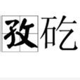 孜孜矻矻 孜孜矻矻