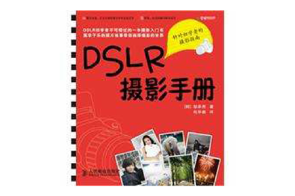 DSLR攝影手冊 DSLR攝影手冊