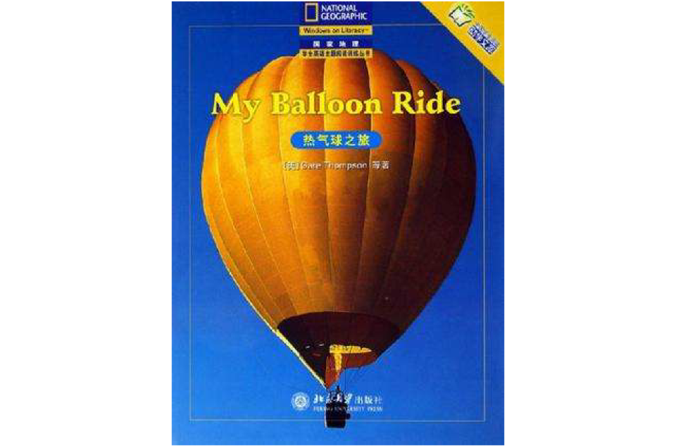 熱氣球之旅-中國學生閱讀助學文庫
