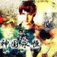 神國永恆 神國永恆