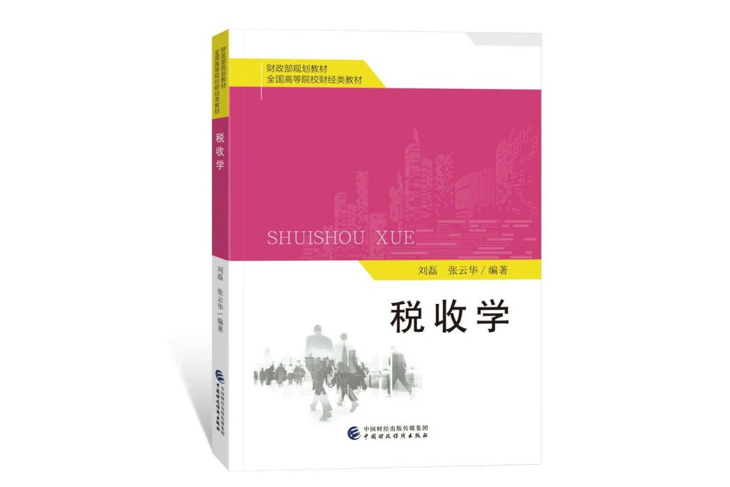 稅收學(中國財政經濟出版社出版的圖書) 稅收學(中國財政經濟出版社出版的圖書)