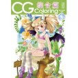CG Coloring:綜合篇 CG Coloring:綜合篇