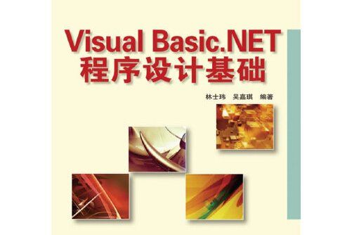 Visual Basic.NET程式設計基礎(2008年人民郵電出版社出版的圖書) Visual Basic.NET程式設計基礎(2008年人民郵電出版社出版的圖書)