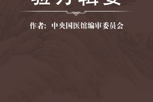 驗方輯要 驗方輯要