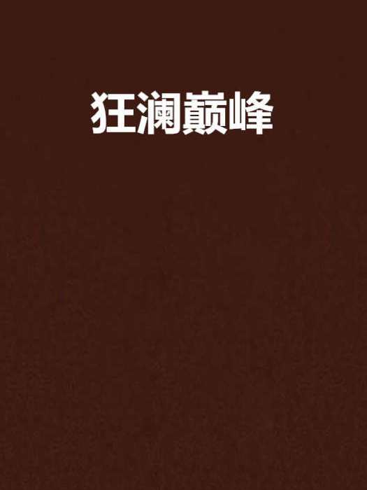 狂瀾巔峰 狂瀾巔峰