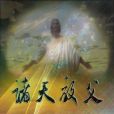 諸天教父 諸天教父