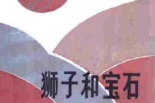獅子和寶石 獅子和寶石