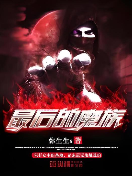 最後的魔族 最後的魔族