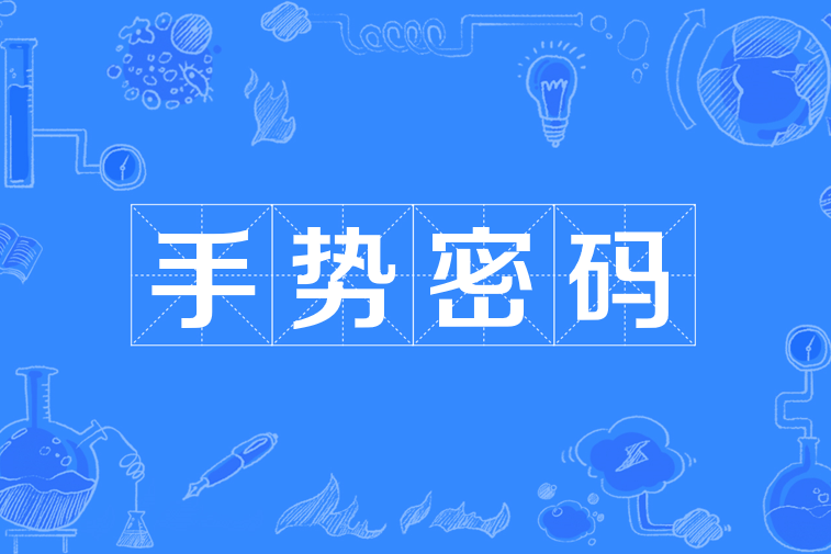 手勢密碼 手勢密碼