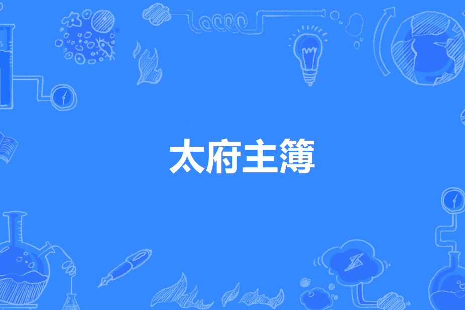 太府主簿 太府主簿