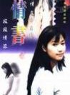 徐靜蕾