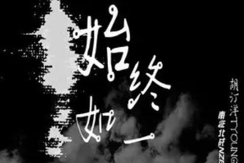 始終如一(胡汀洋演唱歌曲) 始終如一(胡汀洋演唱歌曲)