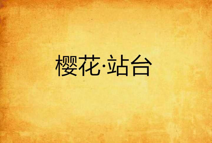 櫻花·站台