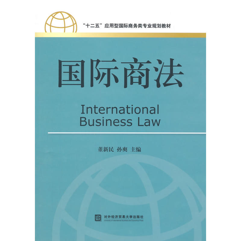 國際商法(對外經濟貿易大學出版社出版書籍)