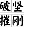 破堅摧剛 破堅摧剛