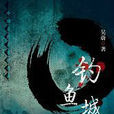 釣魚城(吳蔚所著小說) 釣魚城(吳蔚所著小說)