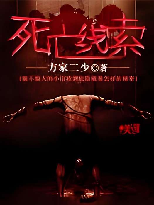 死亡線索 死亡線索
