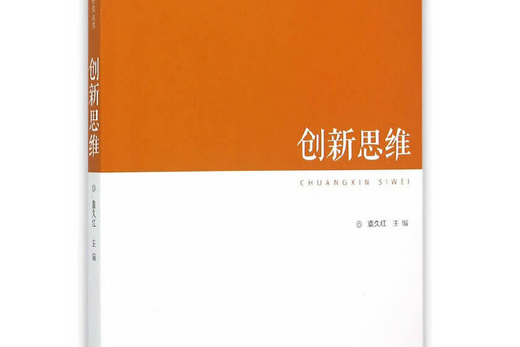 創新思維(2015年江蘇人民出版社出版的圖書) 創新思維(2015年江蘇人民出版社出版的圖書)