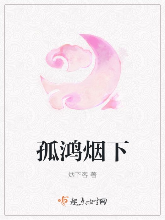 孤鴻煙下 孤鴻煙下