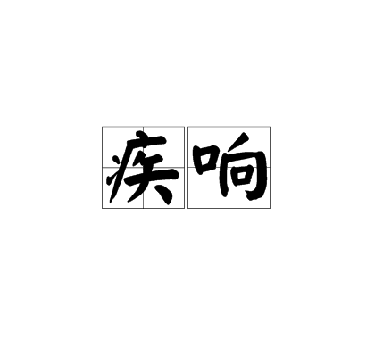 疾響 疾響