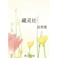 藏靈社 藏靈社