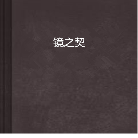鏡之契 鏡之契