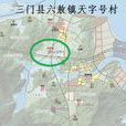 天字號村 天字號村