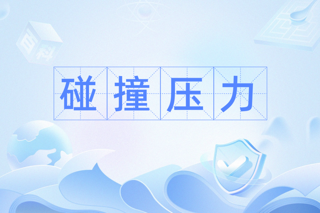 碰撞壓力