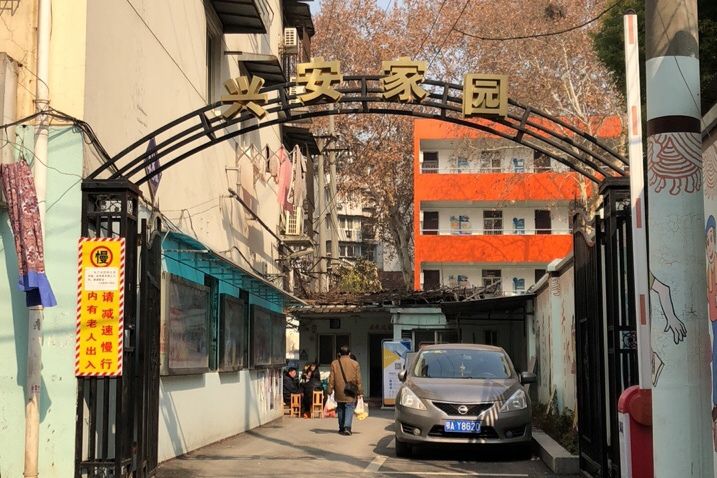 興安家園 興安家園