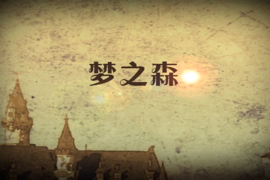 夢之森 夢之森