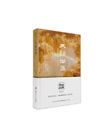 大話山西 大話山西
