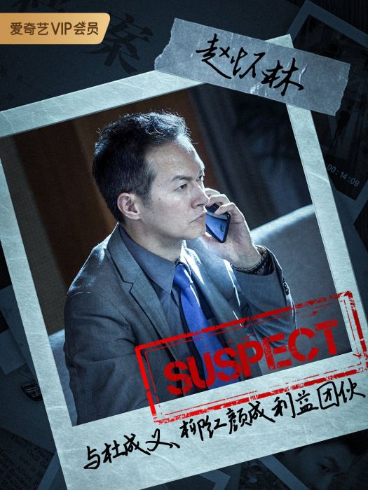 趙懷林(網劇《兇案現場》中的人物) 趙懷林(網劇《兇案現場》中的人物)