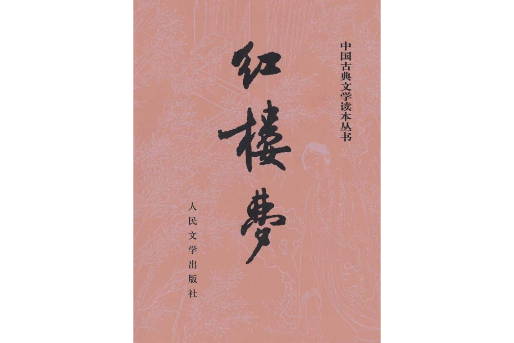 紅樓夢(哈斯寶譯的清抄本蒙古文古籍)