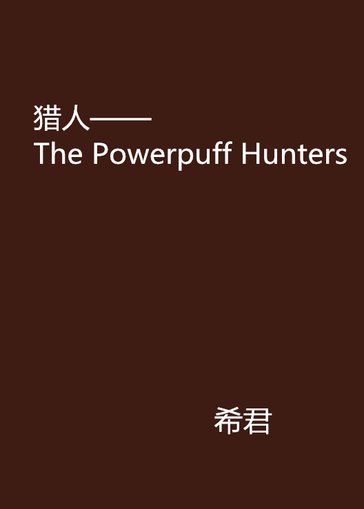 獵人——The Powerpuff Hunters