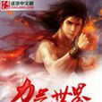 力氣世界 力氣世界