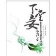 下堂妾 下堂妾