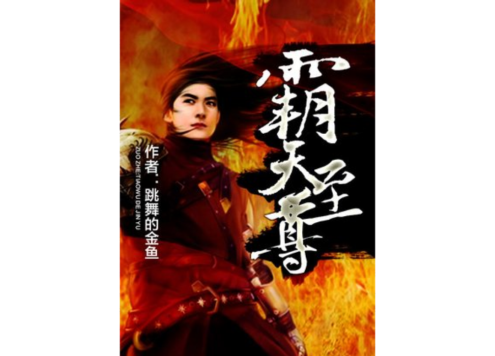 霸天至尊(跳舞的金魚所著小說) 霸天至尊(跳舞的金魚所著小說)