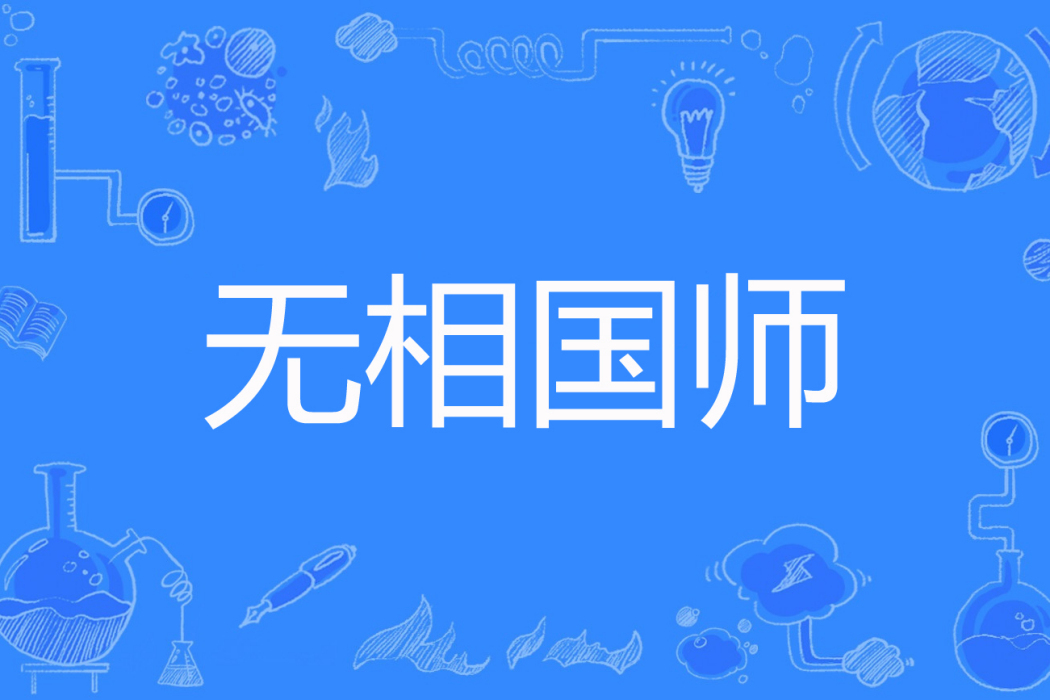 無相國師 無相國師