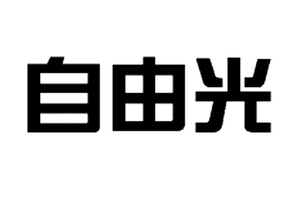 自由光(品牌) 自由光(品牌)