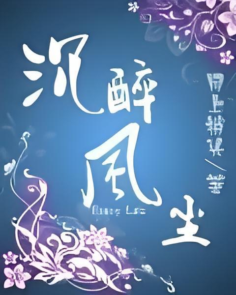 沉醉風塵 沉醉風塵