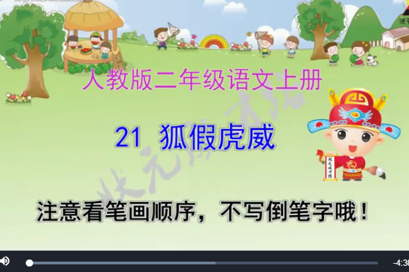 狐假虎威(微課課程) 狐假虎威(微課課程)