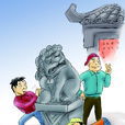 中國式旅遊 中國式旅遊