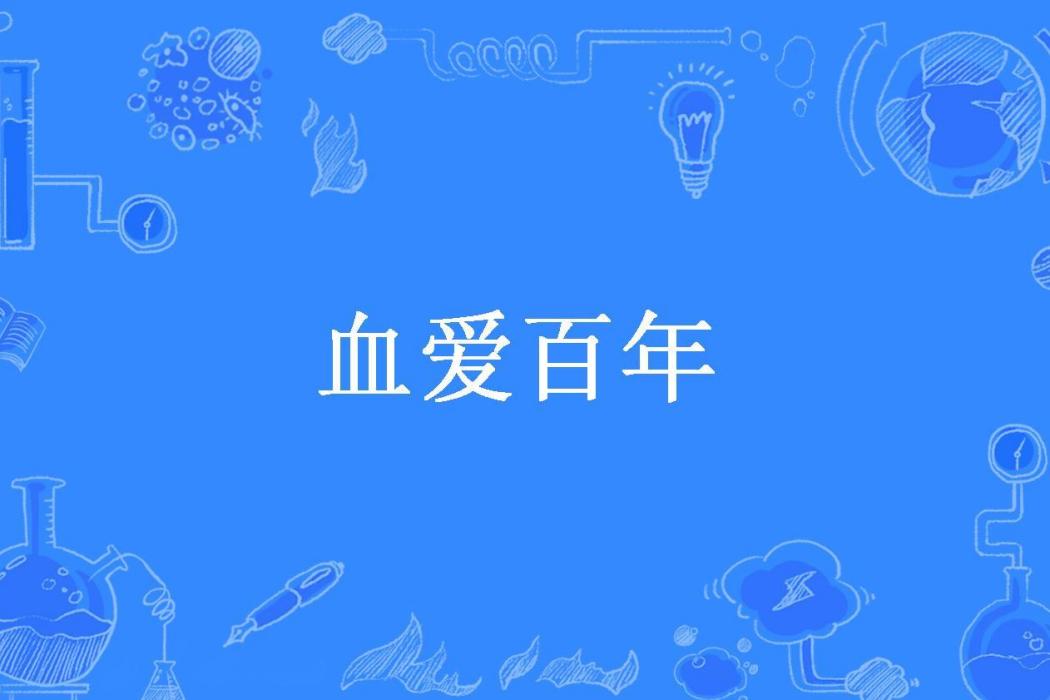 血愛百年 血愛百年