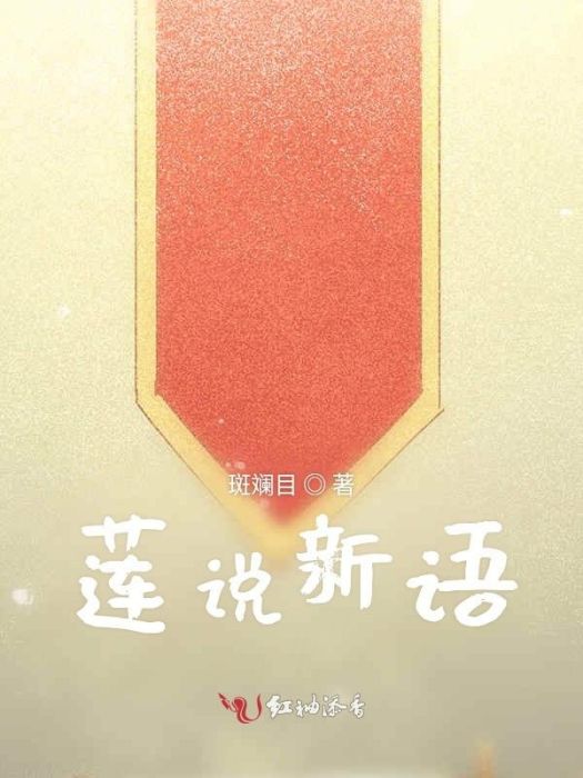 蓮說新語 蓮說新語