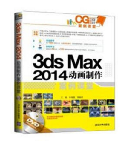 3ds Max 2014動畫製作案例課堂