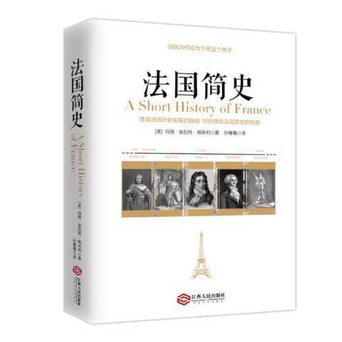 法國簡史(2017年江西人民出版社出版的圖書) 法國簡史(2017年江西人民出版社出版的圖書)
