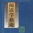 閱讀學新論 閱讀學新論