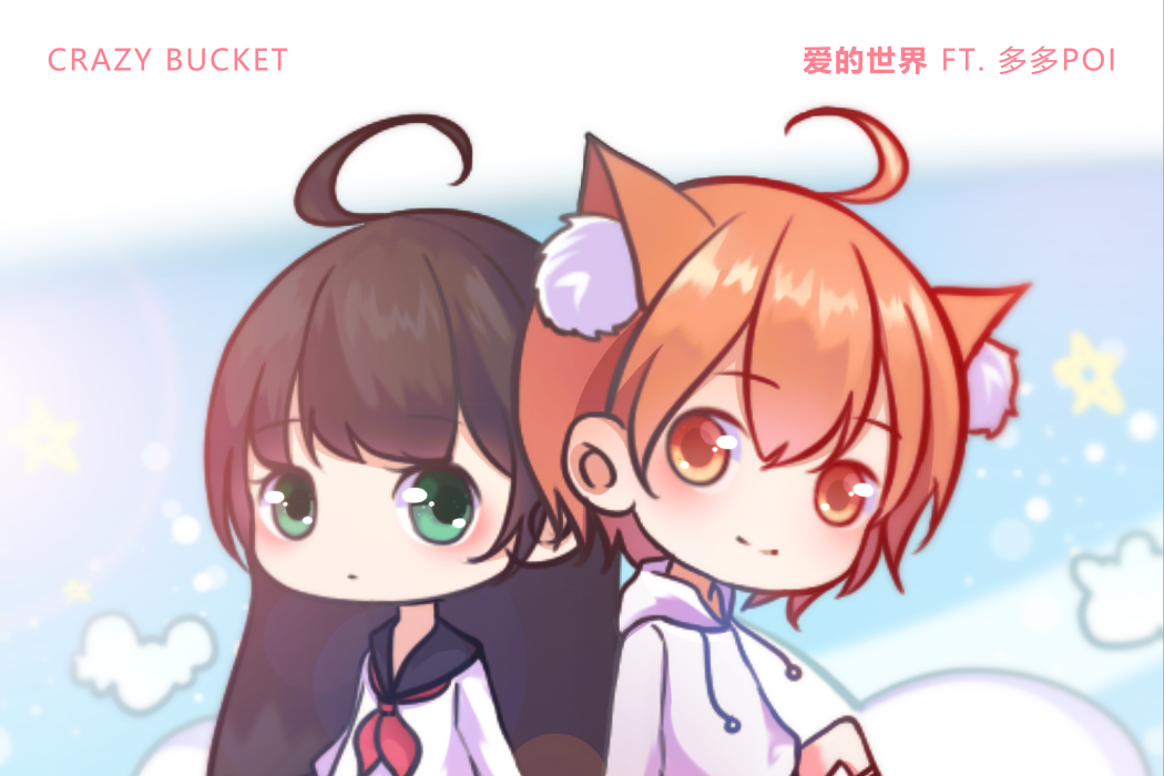 愛の世界 愛の世界